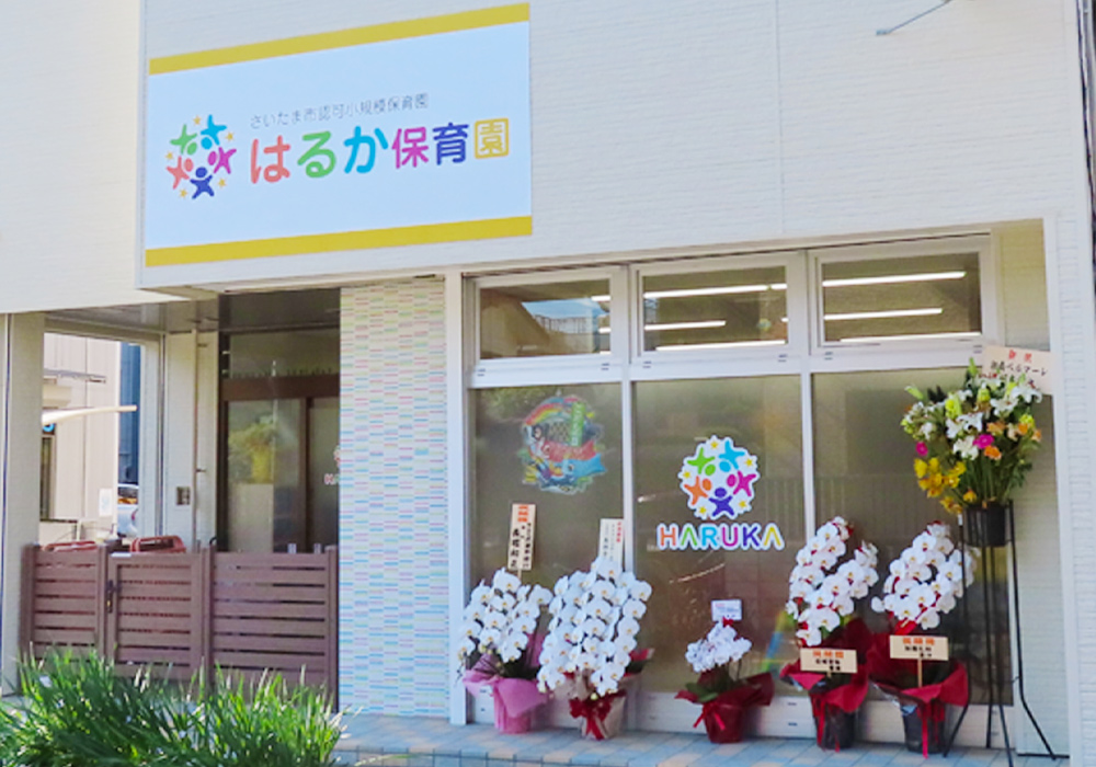 はるか保育園