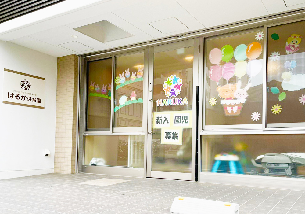 はるか保育園 与野